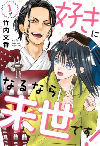 好きになるなら来世です！