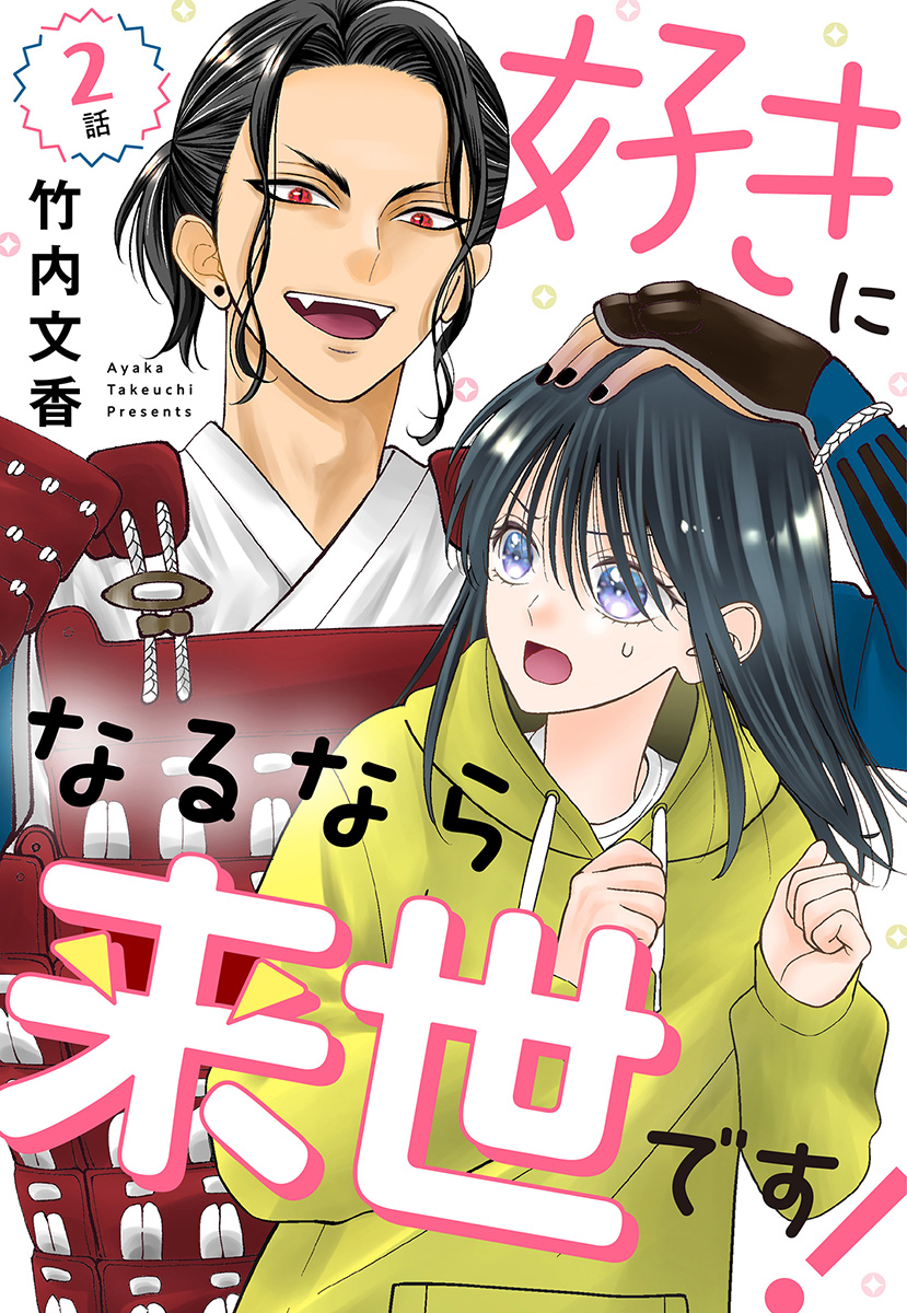 【単話売】好きになるなら来世です！