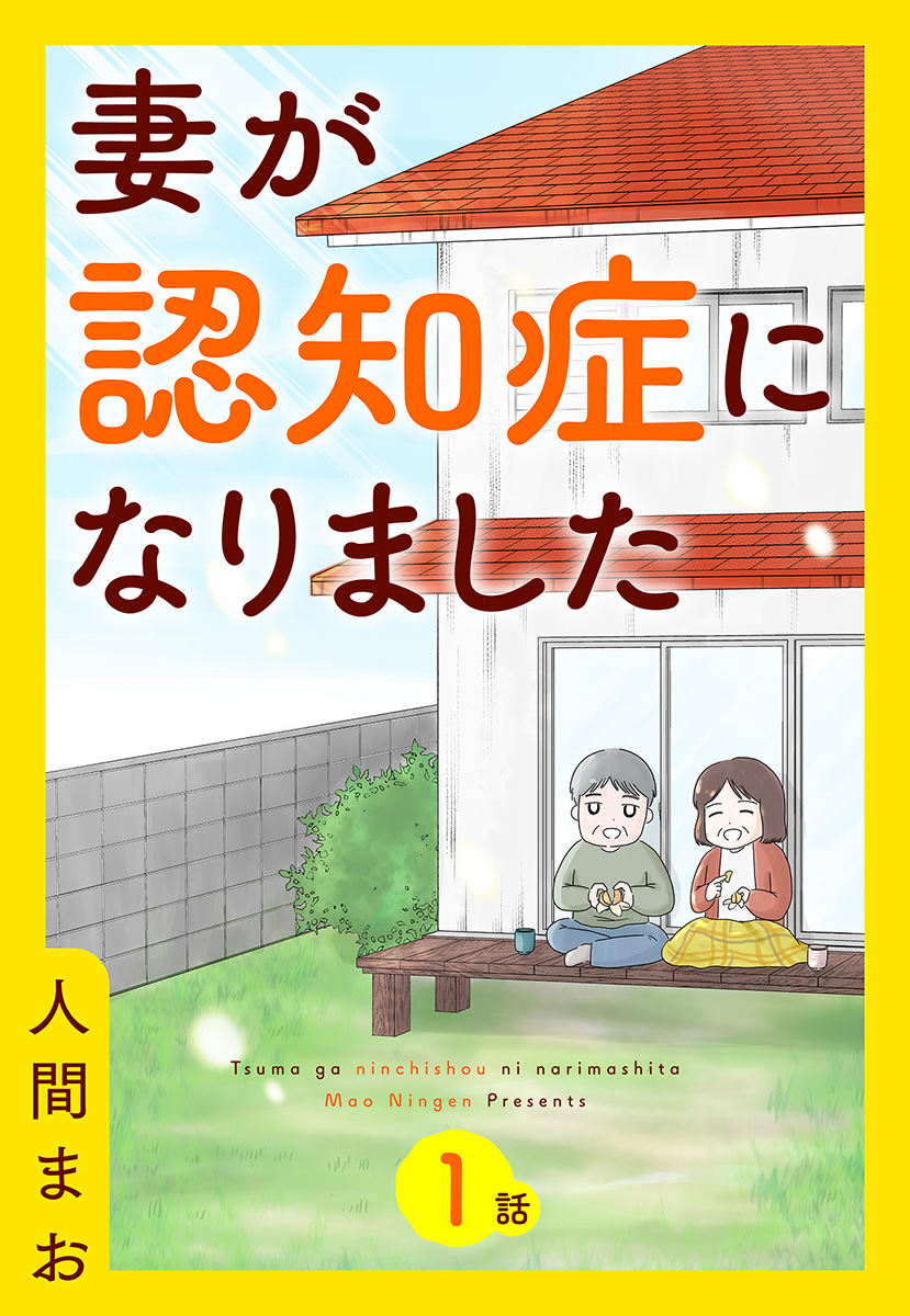 【単話売】妻が認知症になりました