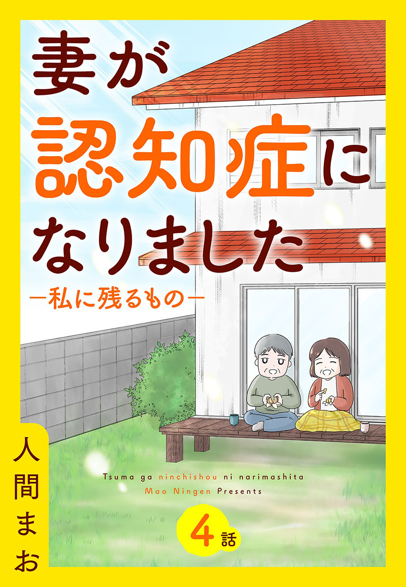 【単話売】妻が認知症になりました