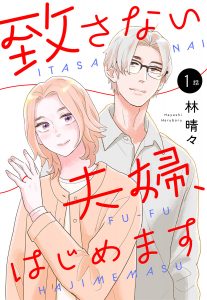 【単話売】致さない夫婦、はじめます