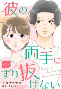 【単話売】彼の両手はすり抜けない
