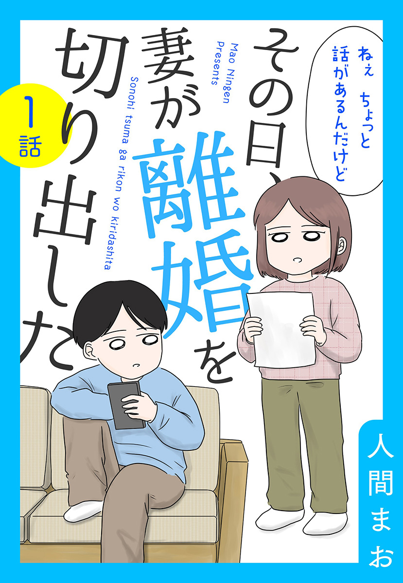 【単話売】その日、妻が離婚を切り出した