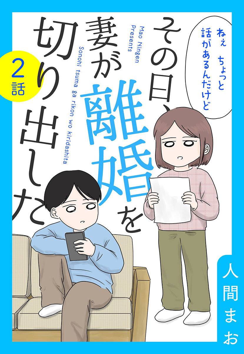 【単話売】その日、妻が離婚を切り出した