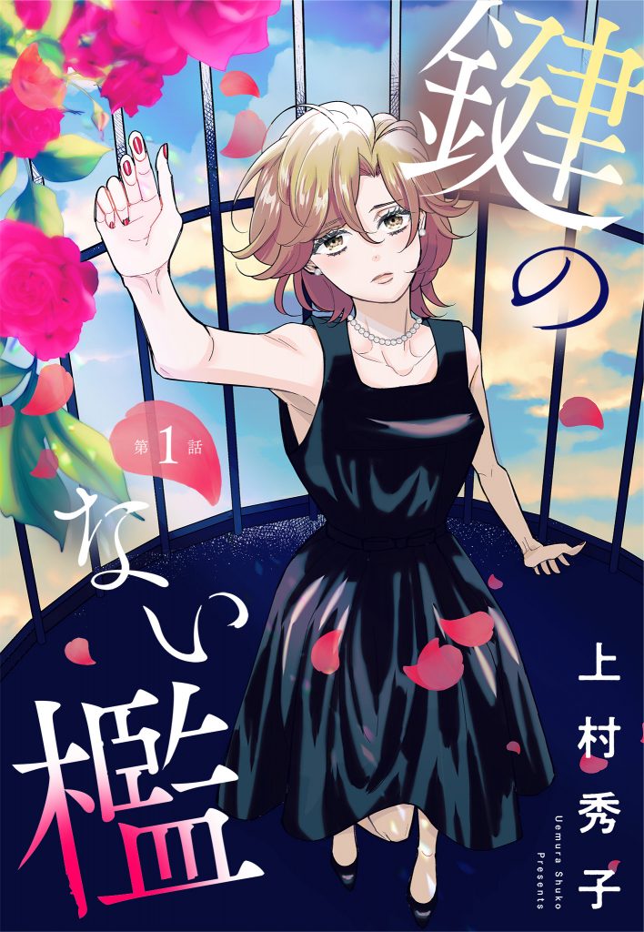 【単話売】鍵のない檻