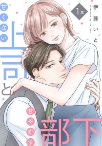 【単話売】甘くない上司と甘やかす部下
