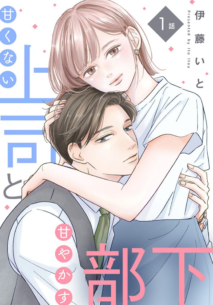 【単話売】甘くない上司と甘やかす部下