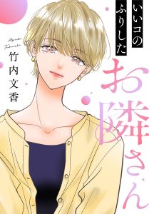 【単話売】いいコのふりしたお隣さん
