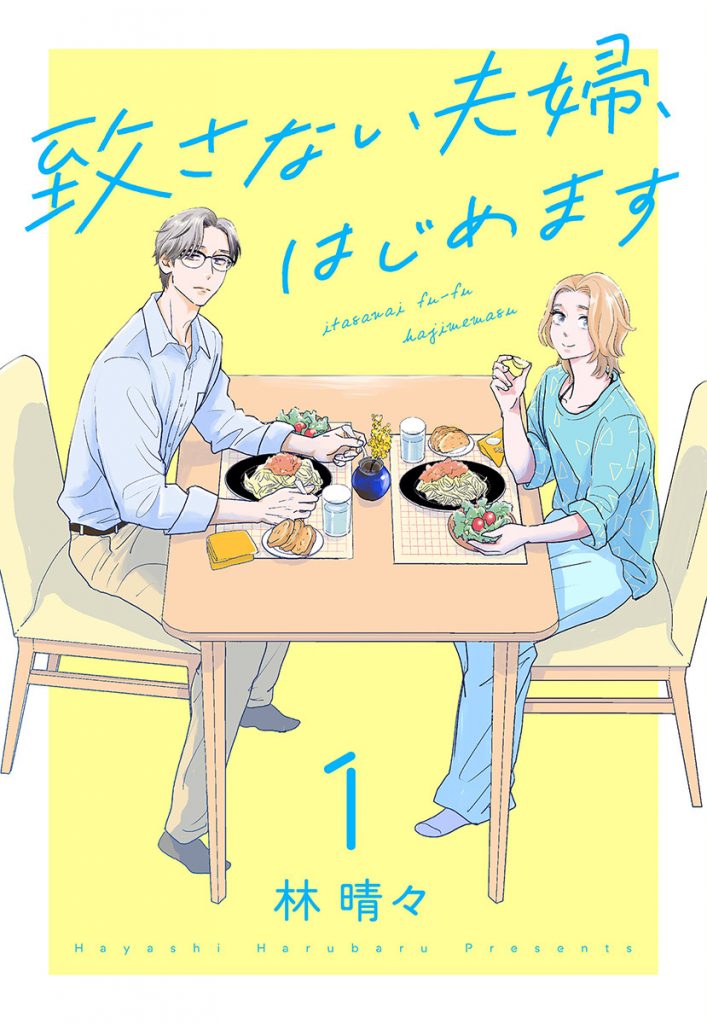 致さない夫婦、はじめます