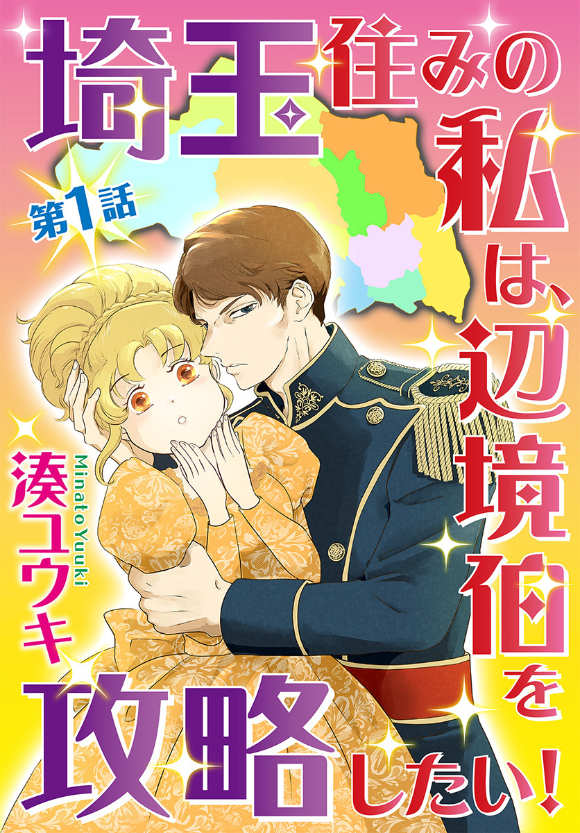【単話売】埼玉住みの私は、辺境伯を攻略したい！
