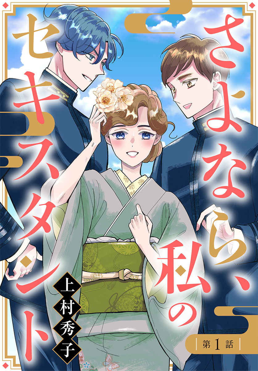 【単話売】さよなら、私のセキスタント