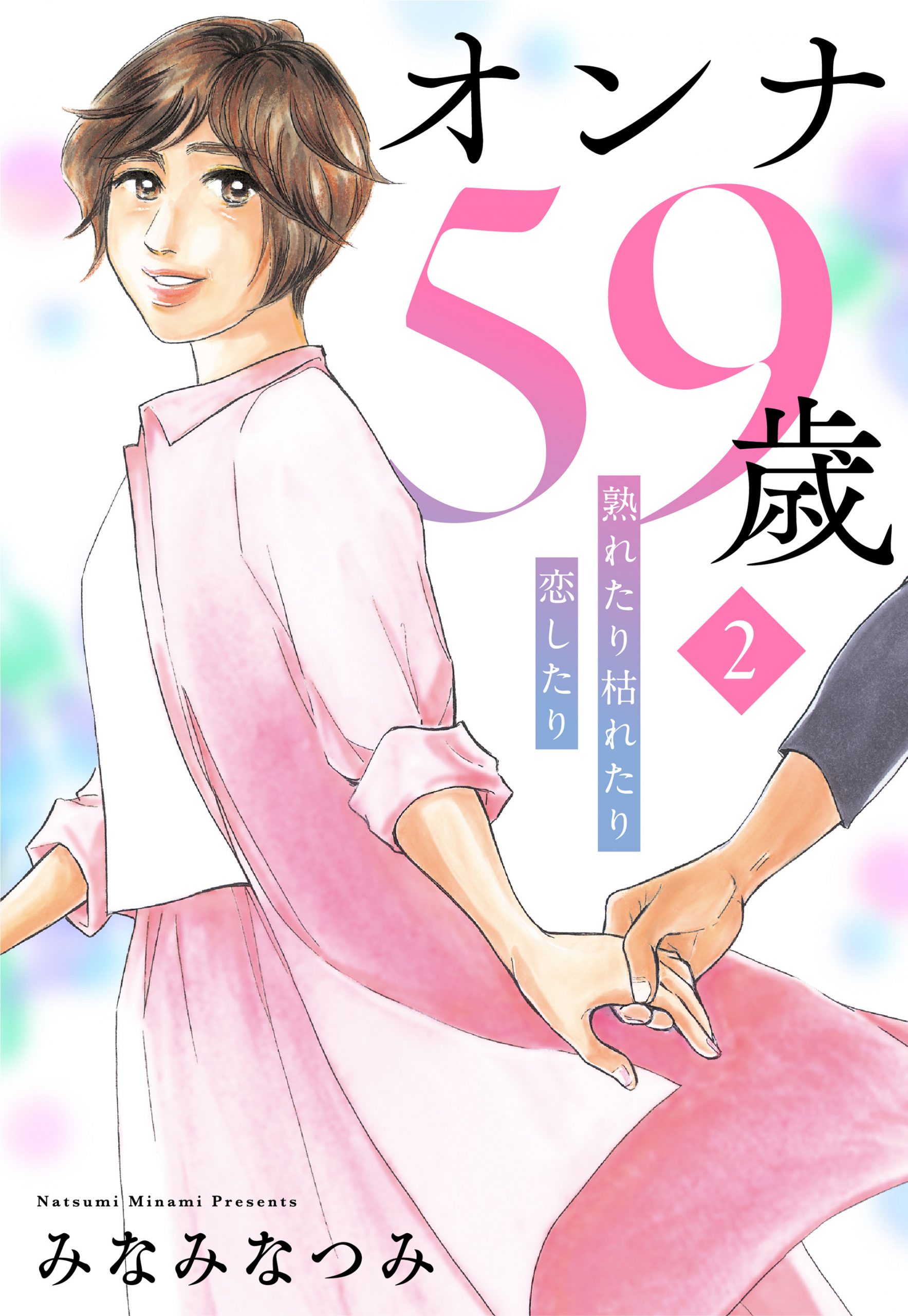 オンナ59歳 熟れたり枯れたり恋したり