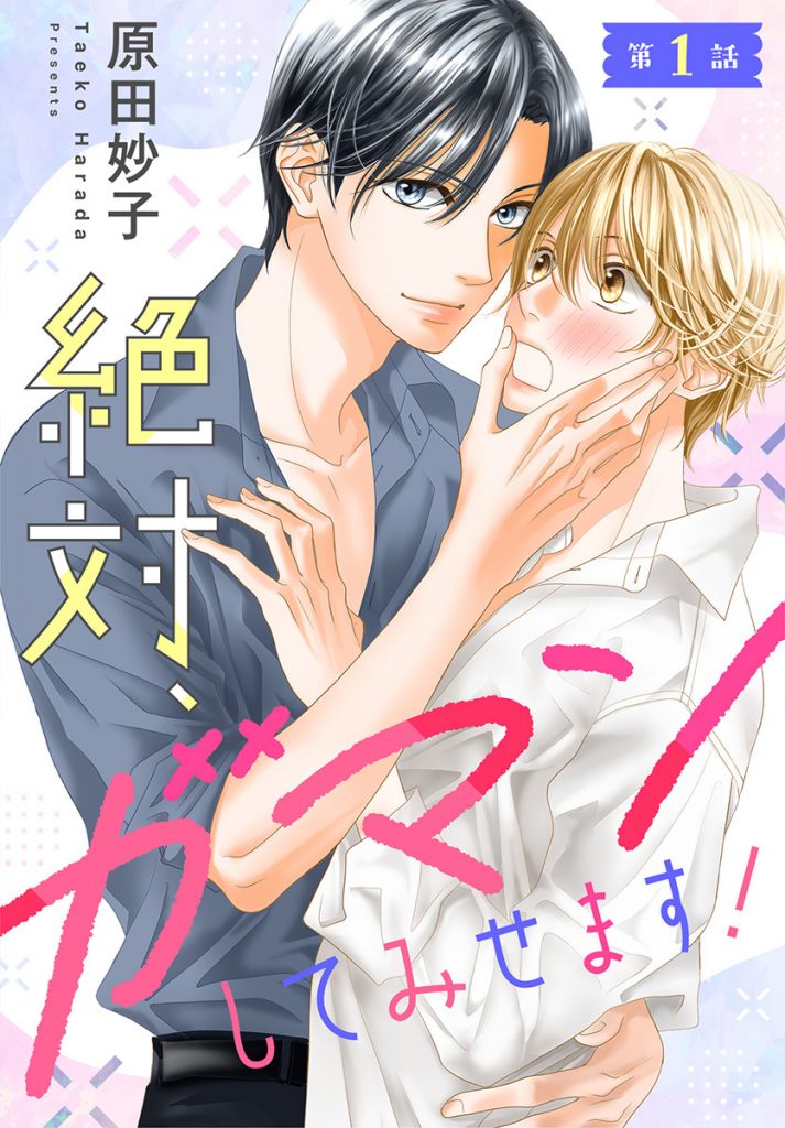 【単話売】絶対、ガマンしてみせます！