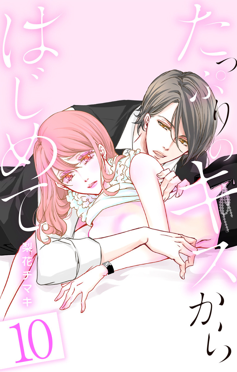 たっぷりのキスからはじめて