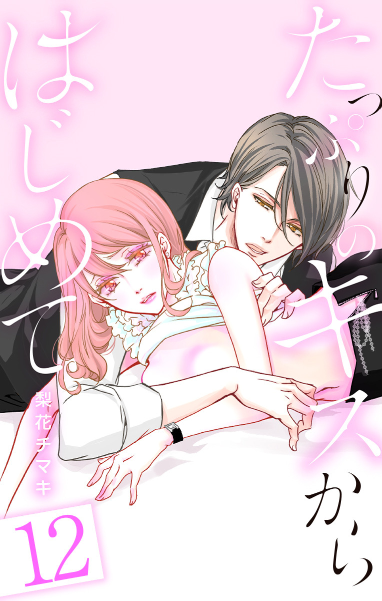 たっぷりのキスからはじめて