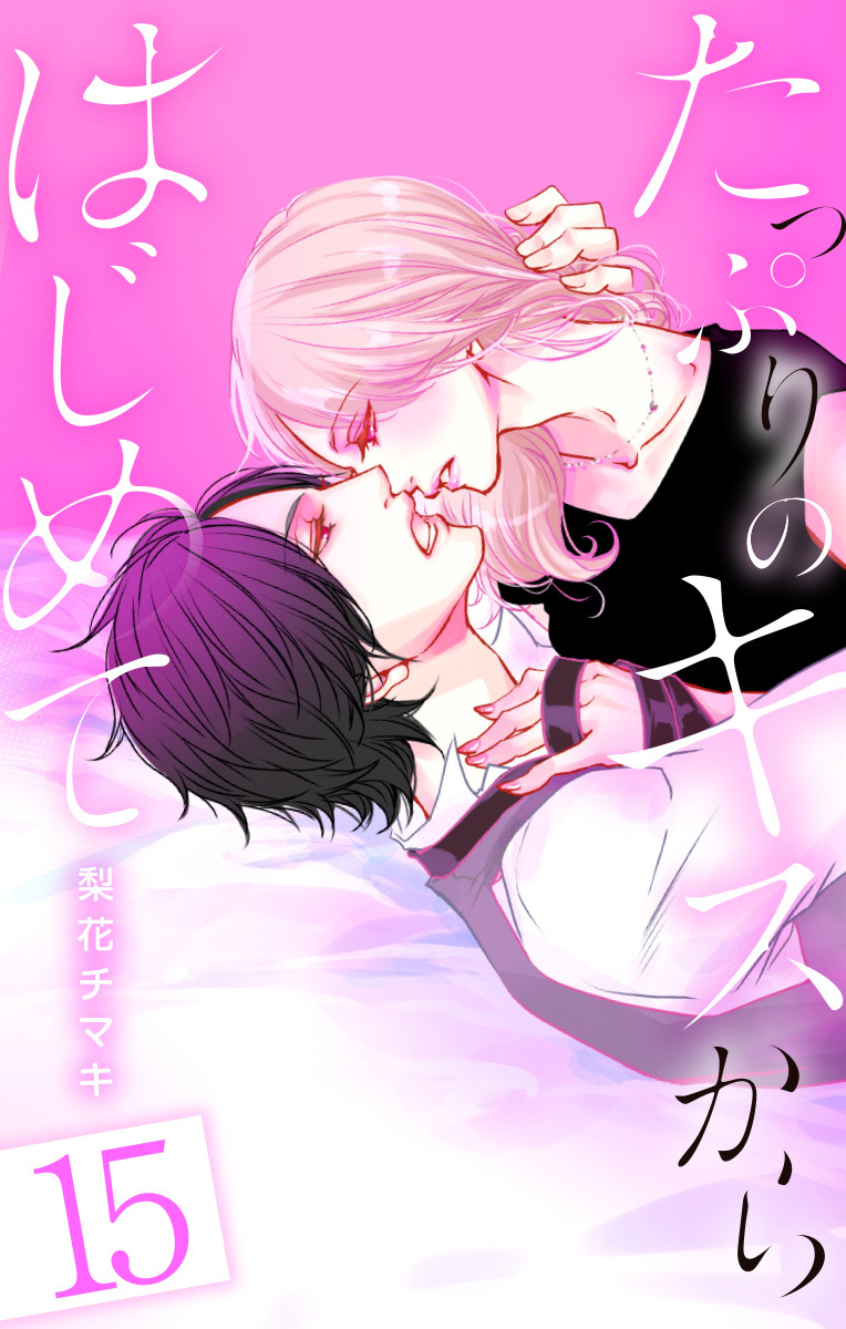 たっぷりのキスからはじめて