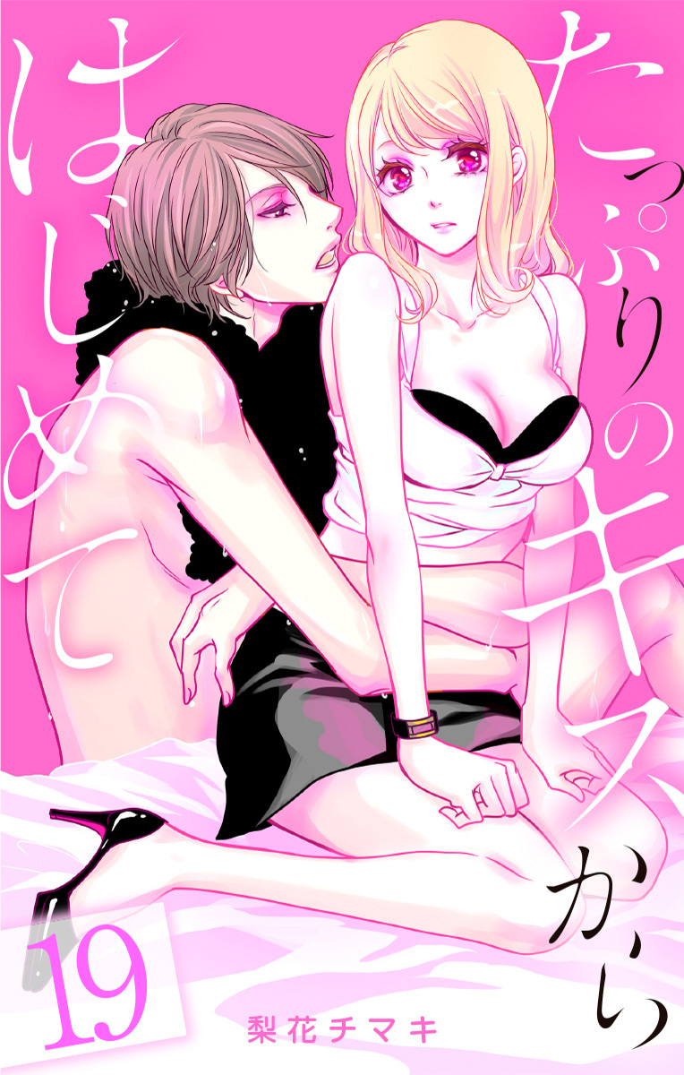 たっぷりのキスからはじめて