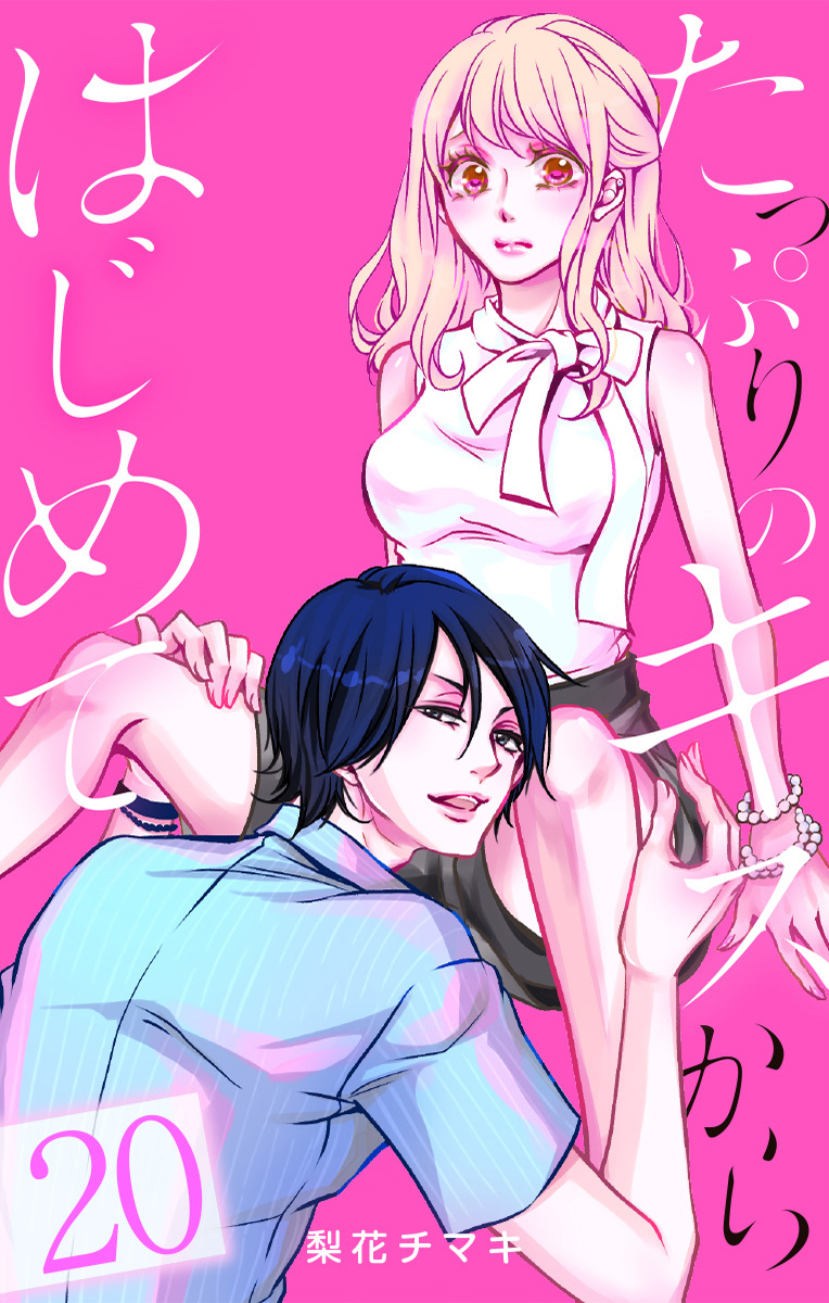 たっぷりのキスからはじめて