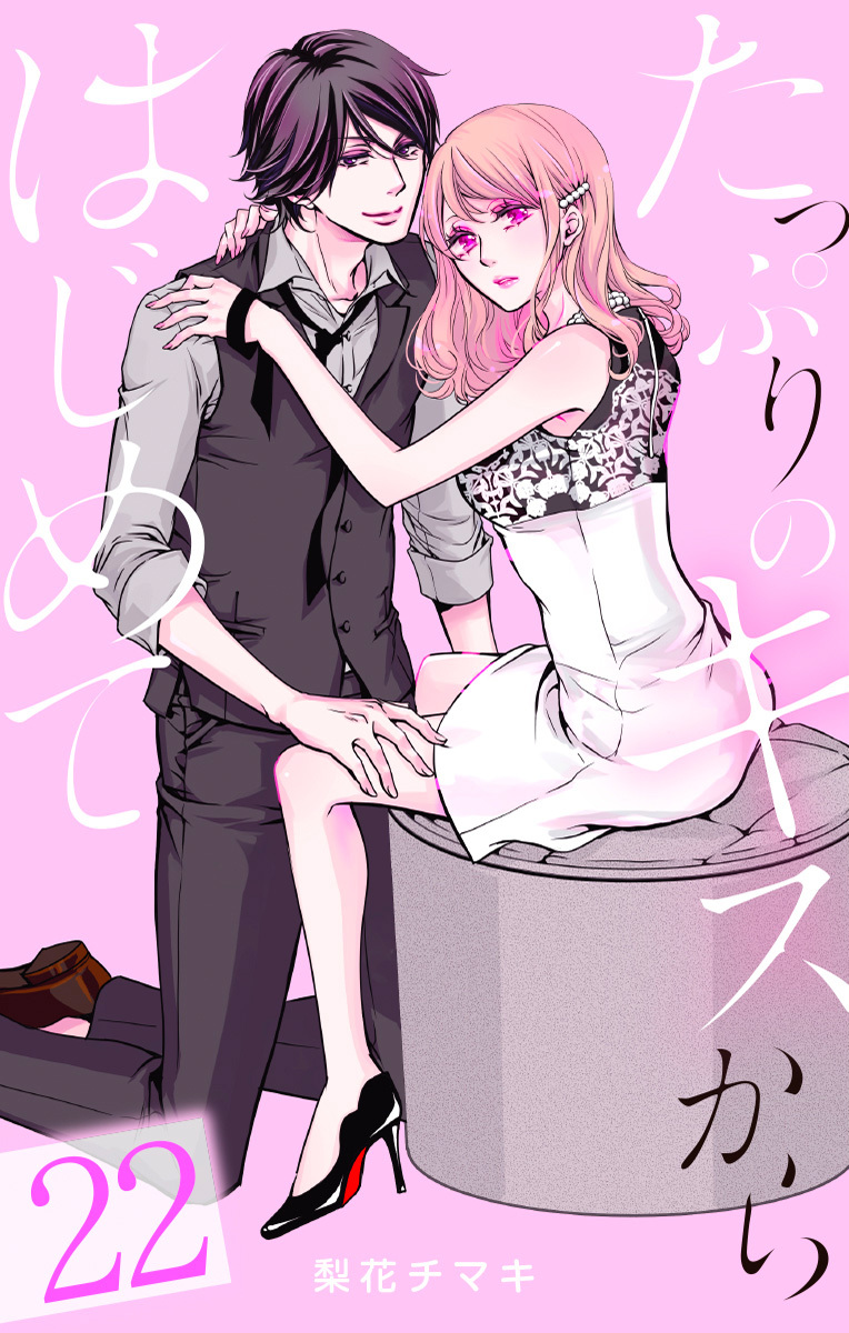 たっぷりのキスからはじめて