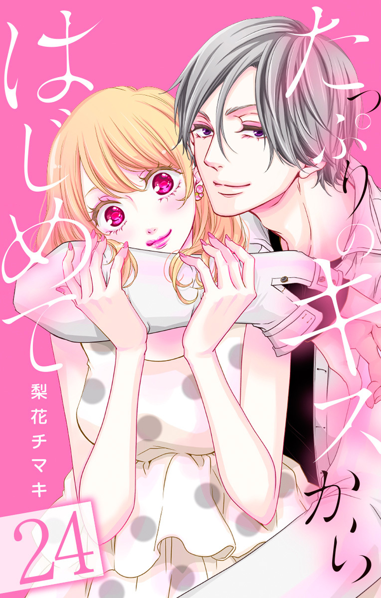 たっぷりのキスからはじめて