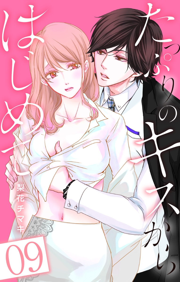 たっぷりのキスからはじめて